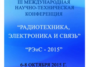 Выставку «ВТТА-Омск-2015» откроет III Международная научно-техническая конференция «Радиотехника, электроника и связь»